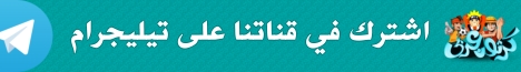 اشترك في قناتنا على تيليجرام