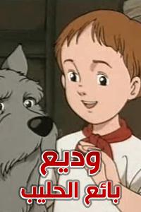 وديع بائع الحليب