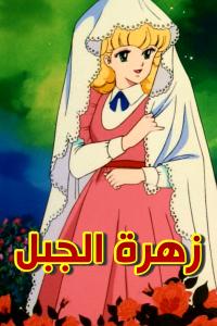 زهرة الجبل