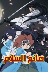 انمي صانع السلام