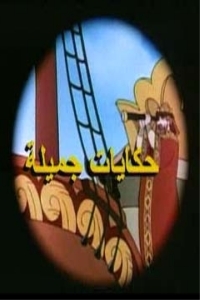 حكايات جميلة حكايات جميلة