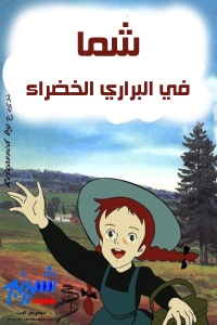 شما في البراري الخضراء