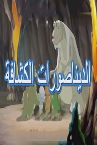 الديناصورات الكشافة