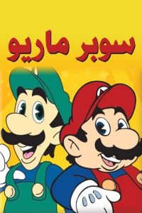 سوبر ماريو