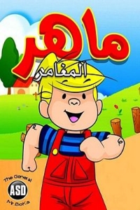 ماهر المغامر ماهر المغامر