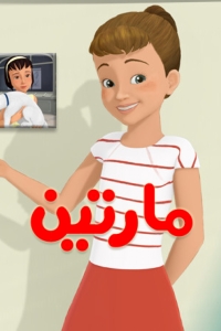 مارتين