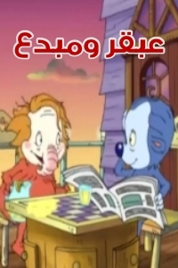 عبقر ومبدع