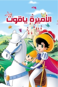 مسلسل الأميرة ياقوت