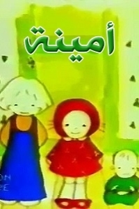 أمينة