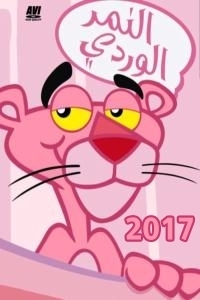 النمر الوردي 2017