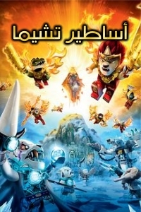 اساطير تشيما