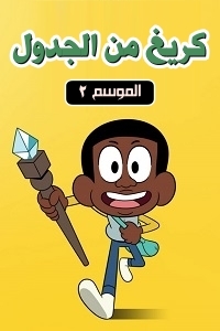 كريغ من الجدول ج2