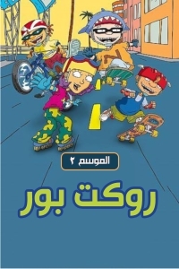 روكت بور الجزء 2 روكت بور الجزء 2