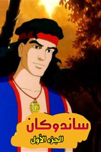 ساندوكان الجزء 1