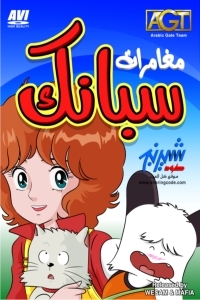 مغامرات سبانك