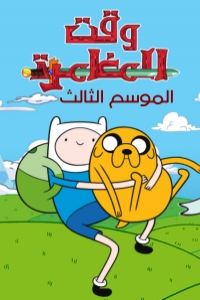 وقت المغامرة الموسم 3