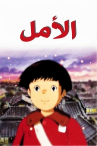 فيلم الأمل