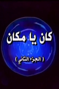 فيلم كان يا مكان الجزء 2