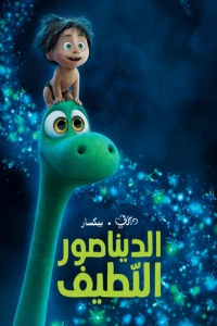 فيلم الديناصور اللطيف