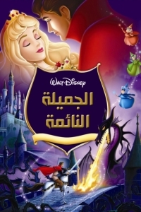 فيلم الجميلة النائمة