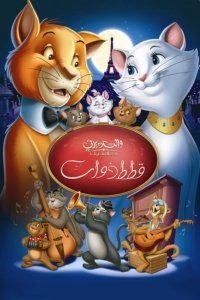 فيلم قطط ذوات