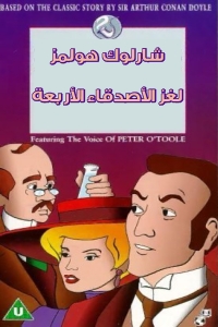 فيلم شارلوك هولمز لغز الأصدقاء الأربعة