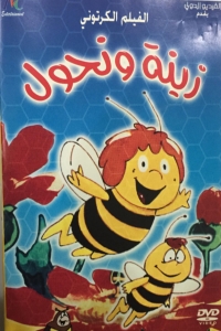 زينة ونحول