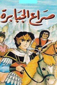 فيلم صراع الجبابرة