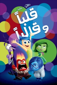 فيلم قلبا وقالبا