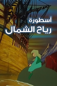 فيلم أسطورة رياح الشمال