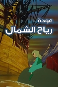 فيلم عودة رياح الشمال
