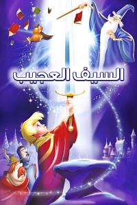 فيلم السيف العجيب