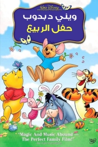 فيلم ويني دبدوب حفل الربيع