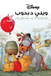 فيلم ويني دبدوب