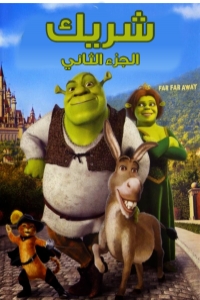 فيلم شريك الجزء 2