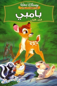 فيلم بامبي الجزء 1