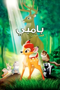 فيلم بامبي الجزء 2