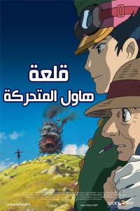 فيلم قلعة هاول المتحركة