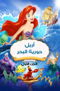 فيلم آريل حورية البحر الجزء 1