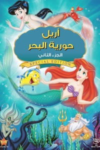 فيلم آريل حورية البحر الجزء 2