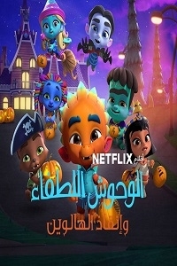 فيلم الوحوش اللطفاء الجزء 1