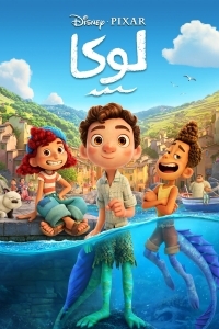 فيلم لوكا