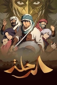 فيلم الرحلة