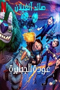 فيلم صائد الغيلان: عودة الجبابرة