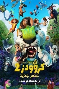 فيلم عائلة كروودز عصر جديد