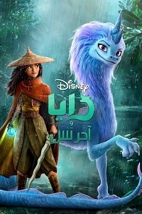 رايا والتنين الاخير