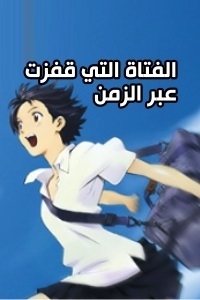 الفتاة التي قفزت عبر الزمن