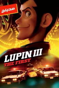 فيلم لوبين الثالث : السبّاق