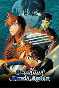 المحقق كونان الفيلم 9