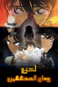 المحقق كونان الفيلم 10